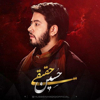 لوگوی کانال تلگرام husseinhaqiqiofficial — کانال حسین حقیقی منتقل شد