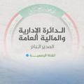 Logo del canale telegramma husseinismal - مدير الدائرة الادارية والمالية العامة