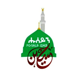 የቴሌግራም ቻናል አርማ husseyn_y_abdery_wedaj — ሑሰይን የዐብደሪይ ወዳጅ - official