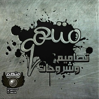 لوگوی کانال تلگرام hussin20p — تصاميم وشروح متهم