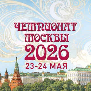 Логотип телеграм канала @hustle_results — Чемпионат Москвы 2026 :: 23-24 мая
