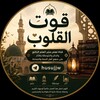 Telegram channel قوت القلوب 🌿 logo