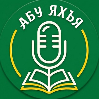 Логотип телеграм канала @hutby_abuyahya — Каталог хутб / Абу Яхья аль-Къирми