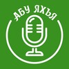 Логотип телеграм канала @hutby_abuyahya — Каталог хутб / Абу Яхья аль-Къирми