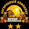 Логотип телеграм канала @hutor_pokrovsky — Загородный комплекс "Хутор Покровский"🏡