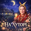 Логотип телеграм -каналу hutorfree — На Хуторі