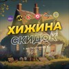 Логотип телеграм канала @hutskidok — Хижина скидок