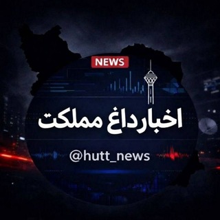لوگوی کانال تلگرام hutt_news — 🔴 اخبار داغ مملکت