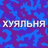Логотип телеграм канала @huyalnia — Хуяльня