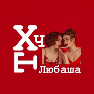 Логотип телеграм канала @huynya_chay_lubasha — Х*ня твой чай, Любаша!