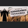 Логотип телеграм -каналу huyova_chulakivka — ✧X - Чулаківка ⌘