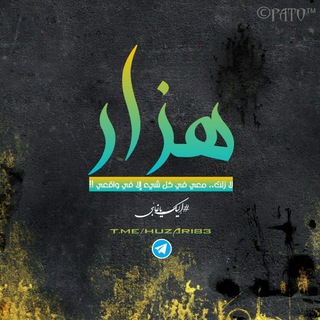 لوگوی کانال تلگرام huzari83 — 💛🌼Huzar_هزار