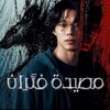 شعار قناة تلجرام hv_ty158 — مسلسل مصيدة فئران Mousetrap