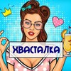 Логотип телеграм канала @hvastvb — ХВАСТАЛКА WB OZ|РЕАЛЬНЫЕ ФОТО
