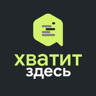 Логотип телеграм канала @hvatit_chnl — Хватит здесь