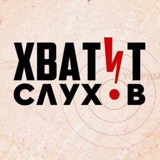 Логотип телеграм канала @hvatit_sluhov — Хватит слухов!