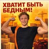Логотип телеграм канала @hvatitbb — ХВАТИТ быть БЕДНЫМ!