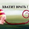 Логотип телеграм канала @hvatitvratt — hvatitvratt