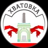 Логотип телеграм канала @hvatovka — Моя деревенька❤ Хватовка