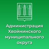 Логотип телеграм канала @hvoinay — Администрация Хвойнинского округа