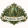 Логотип телеграм канала @hvoinayaznat — Хвойная Знать Питомник