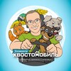 Логотип телеграм канала @hvostomobil_zootaxi — Хвостомобиль
