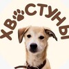 Логотип телеграм канала @hvostuny — ХвОстуны. Дом счастливых собачек.