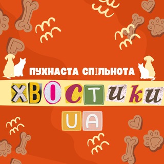 Telegram channel Хвостики UA | Собаки та коти logo