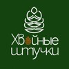 Логотип телеграм канала @hvoynieshtuchky — ХВОЙНЫЕ ШТУЧКИ туризм