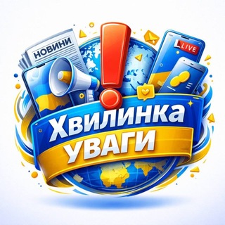 Логотип телеграм -каналу hvulunka_yvagu — Хвилинка Уваги 📣