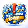 Логотип телеграм -каналу hvulunka_yvagu — Хвилинка Уваги 📣