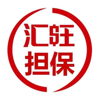 Telegram kanalining logotibi hw_gongqiu — 汇旺担保 @gongqiu供求频道 @gongqiu