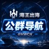 电报频道的标志 hwchgq — 🔱海王出海【公群导航】 @HWCH 信息频道 / 业务导航 / 资讯展示