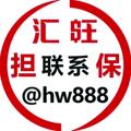 Logo saluran telegram hwdbgx — 供求信息广告100u一条-汇旺担保