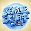电报频道的标志 hwdsj2 — 东南亚大事件@hwdsj2