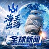 电报频道的标志 hwdxw — 【全球资讯】海王出海🔱