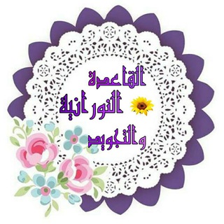 لوگوی کانال تلگرام hwfsmsm — القاعدة النورانية والتجويد