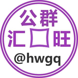 Logo saluran telegram hwgq_bct — 汇旺公群 @hwgq