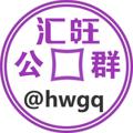 Logo saluran telegram hwgqg — 汇旺公群 @hwgq