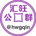 Logo saluran telegram hwgqln — 汇旺公群 @hwgqln