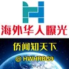 电报频道的标志 hwhrbg — 海外华人曝光