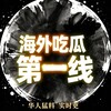 Telegram channel 海外华人吃瓜大事件曝光-（东南亚） logo