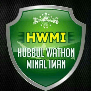 Logo saluran telegram hwmichannel — Hubbul Wathon Minal Iman (HWMI)