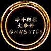 电报频道的标志 hwsj789 — 海外狗推🆑大事件🚸鼎磐