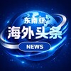 Telegram channel 海外头条NEWS-东南亚 logo