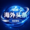 电报频道的标志 hwtt_ouzhou — 海外头条NEWS-欧洲