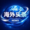 Telegram channel 海外头条NEWS-中东 logo