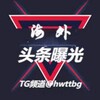 电报频道的标志 hwttbg — 华人新闻-吃瓜新闻