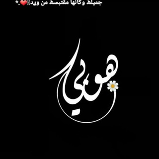 لوگوی کانال تلگرام hwwby — هوبي🎶