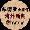 电报频道的标志 hwxw — 东南亚大事件-海外新闻